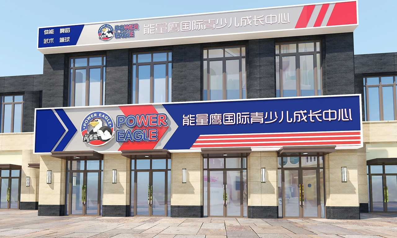 能量鷹國際青少兒成長(zhǎng)中心